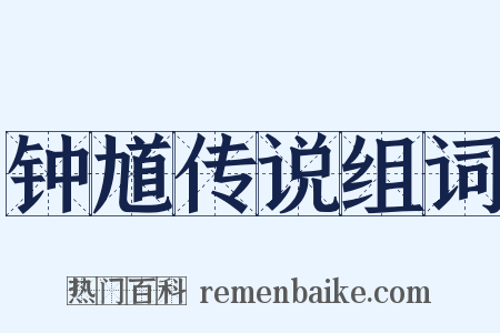 钟馗传说组词是什么意思的图片